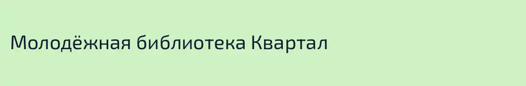 Молодёжная библиотека Квартал